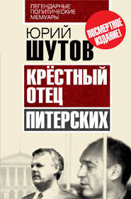 бесплатно читать книгу Крёстный отец «питерских» автора Юрий Шутов