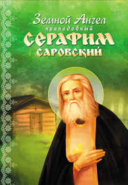 бесплатно читать книгу Земной Ангел преподобный Серафим Саровский автора Алевтина Окунева