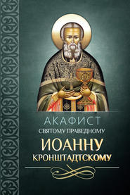 бесплатно читать книгу Акафист святому праведному Иоанну Кронштадтскому автора  Сборник