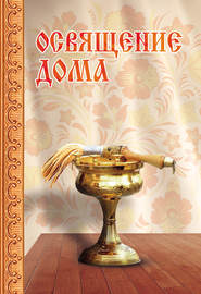 бесплатно читать книгу Освящение дома автора Сергей Милов