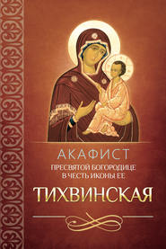 бесплатно читать книгу Акафист Пресвятой Богородице в честь иконы Ее Тихвинская автора  Сборник