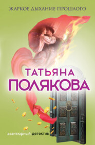 бесплатно читать книгу Жаркое дыхание прошлого автора Татьяна Полякова