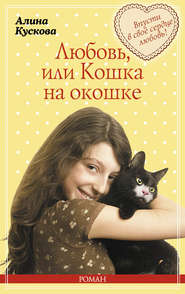 бесплатно читать книгу Любовь, или Кошка на окошке автора Алина Кускова