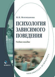 бесплатно читать книгу Психология зависимого поведения автора Наталья Мехтиханова
