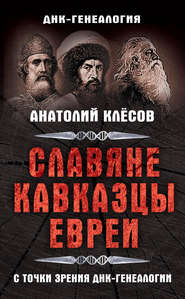 бесплатно читать книгу Славяне, кавказцы, евреи с точки зрения ДНК-генеалогии автора Анатолий Клёсов