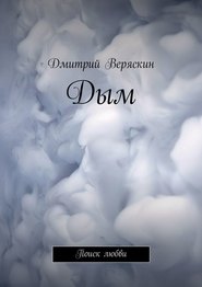 бесплатно читать книгу Дым. Поиск любви автора Дмитрий Веряскин