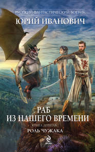 бесплатно читать книгу Роль чужака автора Юрий Иванович