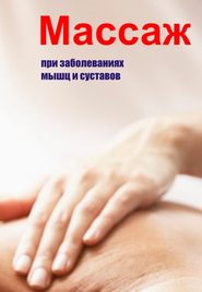 бесплатно читать книгу Массаж при заболеваниях мышц и суставов автора Илья Мельников