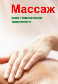 бесплатно читать книгу Массаж живота и внутренних органов брюшной полости автора Илья Мельников