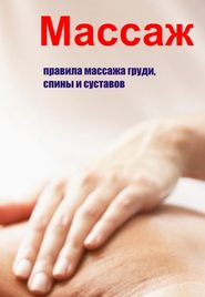 бесплатно читать книгу Правила массажа груди, спины и суставов автора Илья Мельников