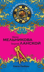 бесплатно читать книгу Ключи Пандоры автора Ирина Мельникова