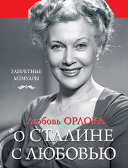 бесплатно читать книгу О Сталине с любовью автора Любовь Орлова