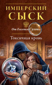 бесплатно читать книгу Токсичная кровь автора Евгений Сухов