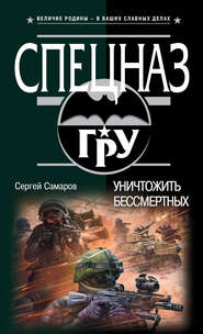 бесплатно читать книгу Уничтожить бессмертных автора Сергей Самаров