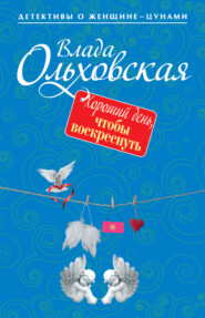 бесплатно читать книгу Хороший день, чтобы воскреснуть автора Влада Ольховская