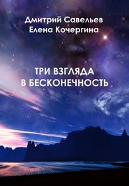 бесплатно читать книгу Три взгляда в бесконечность автора Елена Кочергина