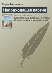 бесплатно читать книгу Неподходящая партия автора Мария Метлицкая