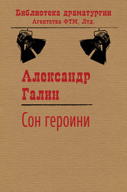 бесплатно читать книгу Сон героини автора Александр Галин
