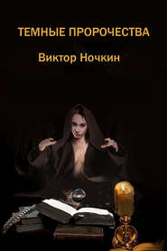 бесплатно читать книгу Темные пророчества (сборник) автора Виктор Ночкин