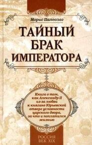 бесплатно читать книгу Тайный брак императора автора Морис Палеолог