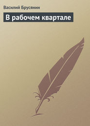 бесплатно читать книгу В рабочем квартале автора Василий Брусянин