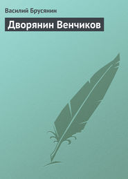 бесплатно читать книгу Дворянин Венчиков автора Василий Брусянин
