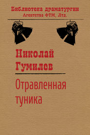 бесплатно читать книгу Отравленная туника автора Николай Гумилев
