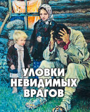 бесплатно читать книгу Уловки невидимых врагов автора Алексей Фомин