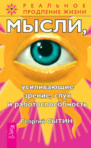 бесплатно читать книгу Мысли, усиливающие зрение, слух и работоспособность автора Георгий Сытин