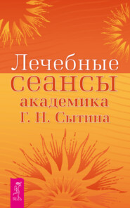 бесплатно читать книгу Лечебные сеансы академика Г. Н. Сытина автора Георгий Сытин