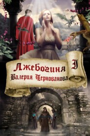 бесплатно читать книгу Лжебогиня автора Валерия Чернованова
