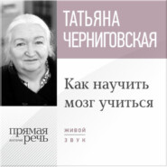 бесплатно читать книгу Лекция «Как научить мозг учиться» автора Татьяна Черниговская