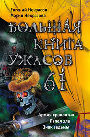 бесплатно читать книгу Большая книга ужасов – 61 (сборник) автора Евгений Некрасов