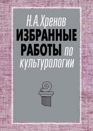 бесплатно читать книгу Избранные работы по культурологии автора Николай Хренов