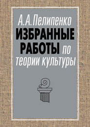 бесплатно читать книгу Избранные работы по теории культуры автора Андрей Пелипенко