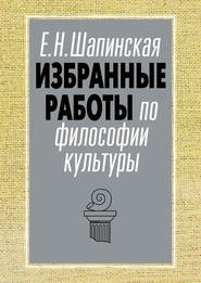 бесплатно читать книгу Избранные работы по философии культуры автора Екатерина Шапинская