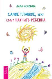бесплатно читать книгу Самое главное, чему стоит научить ребенка автора Дарья Федорова