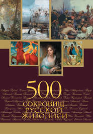 бесплатно читать книгу 500 сокровищ русской живописи автора Елена Евстратова