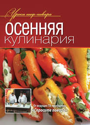 бесплатно читать книгу Осенняя кулинария автора  Коллектив авторов