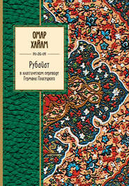 бесплатно читать книгу Рубайат в классическом переводе Германа Плисецкого автора Омар Хайям