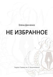 бесплатно читать книгу Не избранное (сборник) автора Елена Данченко