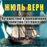 бесплатно читать книгу Путешествие и приключения капитана Гаттераса автора Жюль Верн
