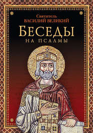 бесплатно читать книгу Беседы на псалмы автора святитель Василий Великий