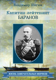бесплатно читать книгу Капитан-лейтенант Баранов автора Владимир Шигин