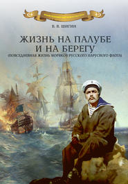 бесплатно читать книгу Жизнь на палубе и на берегу автора Владимир Шигин