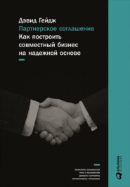 бесплатно читать книгу Партнерское соглашение: Как построить совместный бизнес на надежной основе автора Дэвид Гейдж