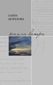 бесплатно читать книгу Книга ветра автора Елена Безрукова