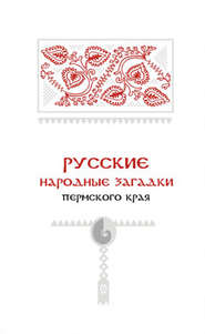 бесплатно читать книгу Русские народные загадки Пермского края автора Александр Черных