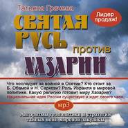 бесплатно читать книгу Святая Русь против Хазарии автора Татьяна Грачева