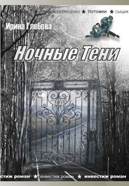 бесплатно читать книгу Ночные тени (сборник) автора Ирина Глебова